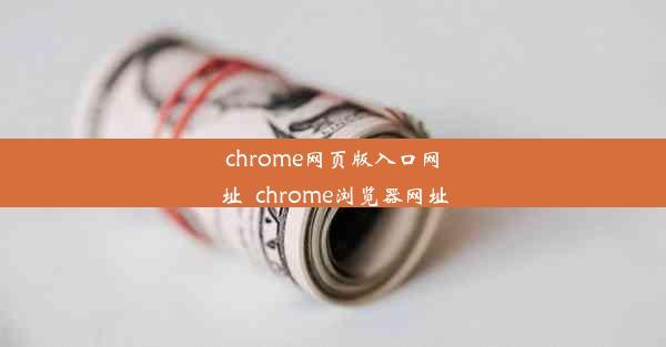 chrome网页版入口网址_chrome浏览器网址