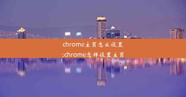 chrome主页怎么设置;chrome怎样设置主页