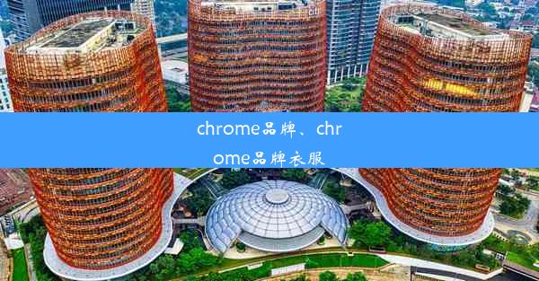 chrome品牌、chrome品牌衣服