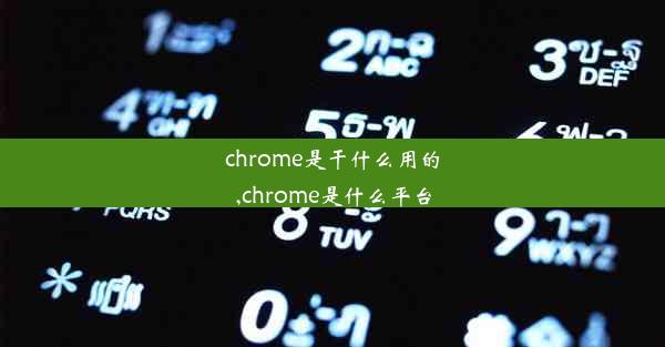 chrome是干什么用的,chrome是什么平台