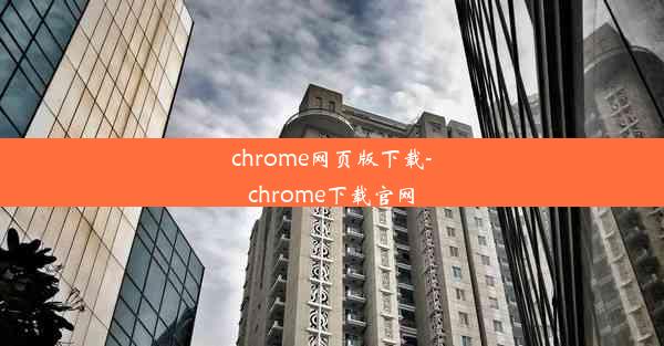 chrome网页版下载-chrome下载官网