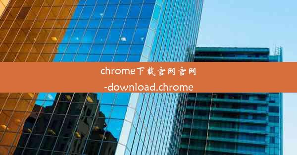 chrome下载官网官网-download.chrome