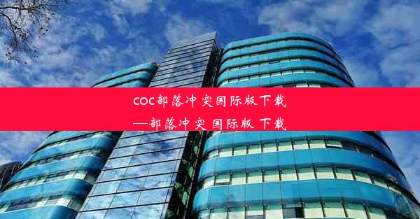 coc部落冲突国际版下载—部落冲突 国际版 下载