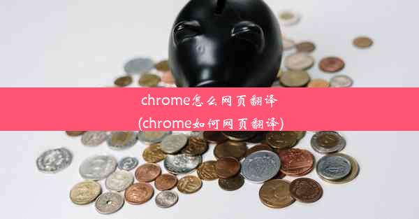 chrome怎么网页翻译(chrome如何网页翻译)