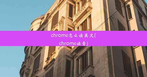 chrome怎么读英文(chrome读音)