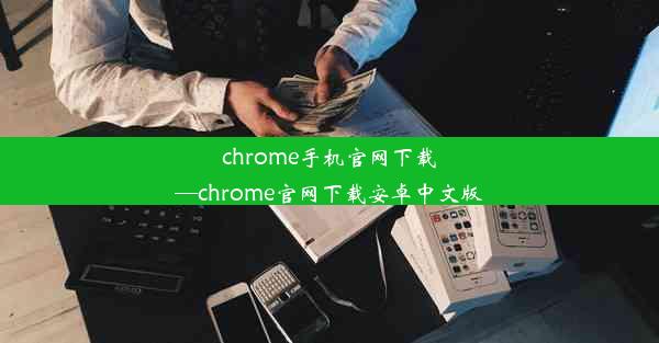 chrome手机官网下载—chrome官网下载安卓中文版