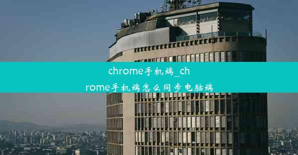 chrome手机端_chrome手机端怎么同步电脑端