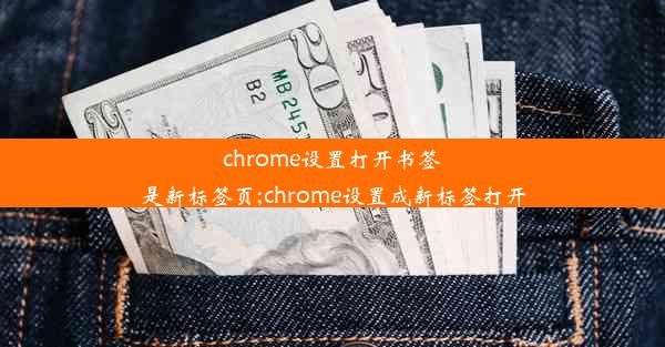 chrome设置打开书签是新标签页;chrome设置成新标签打开