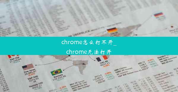 chrome怎么打不开_chrome无法打开