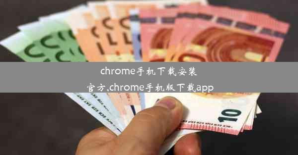 chrome手机下载安装官方,chrome手机版下载app