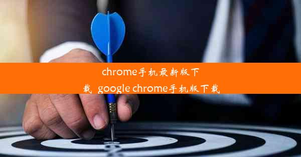 chrome手机最新版下载_google chrome手机版下载