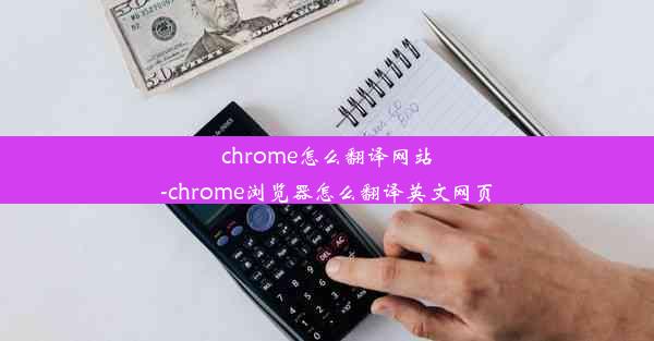 chrome怎么翻译网站-chrome浏览器怎么翻译英文网页