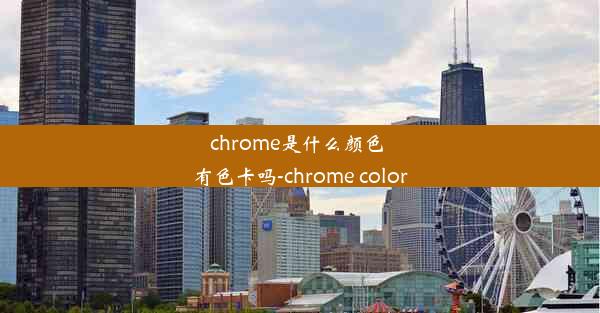 chrome是什么颜色 有色卡吗-chrome color