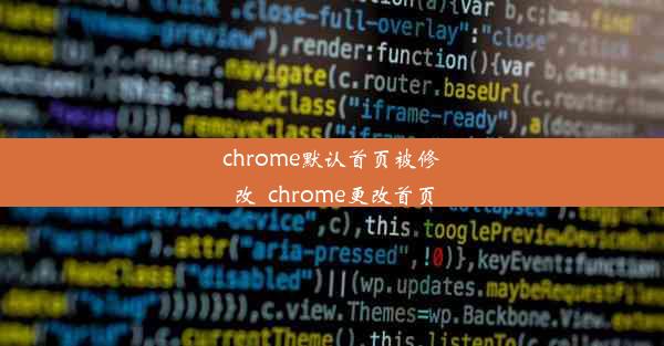 chrome默认首页被修改_chrome更改首页