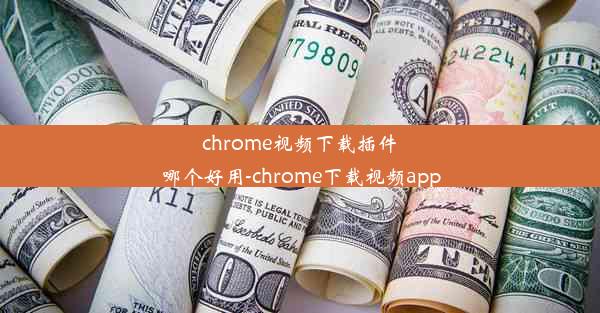 chrome视频下载插件哪个好用-chrome下载视频app