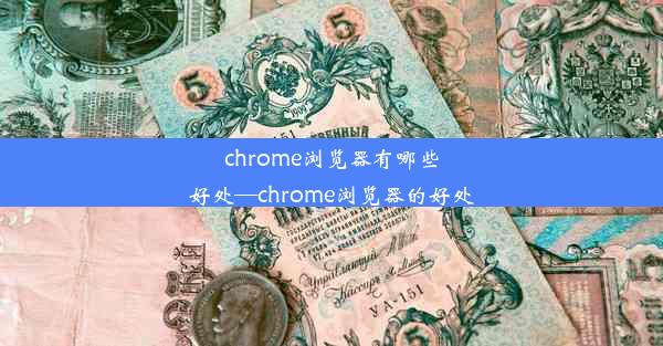 chrome浏览器有哪些好处—chrome浏览器的好处