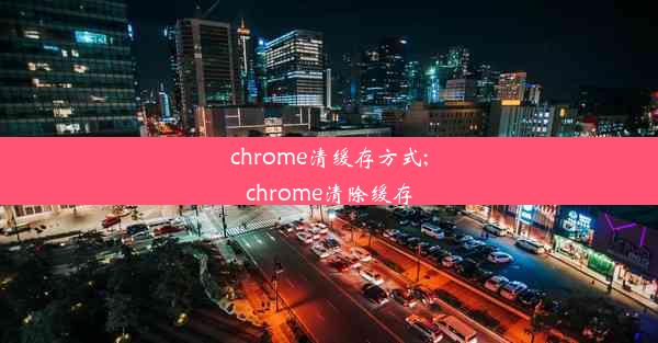 chrome清缓存方式;chrome清除缓存