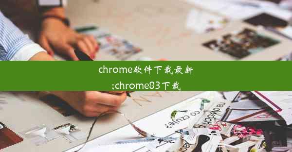 chrome软件下载最新;chrome83下载