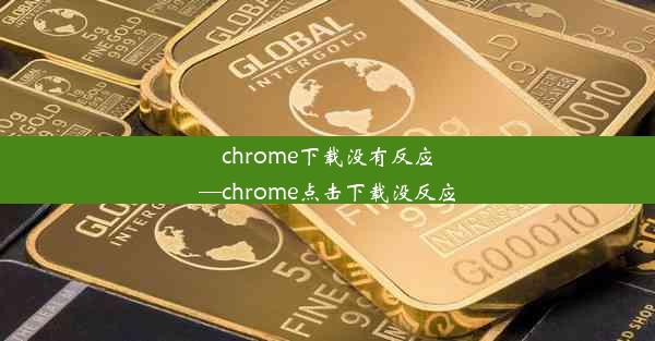 chrome下载没有反应—chrome点击下载没反应