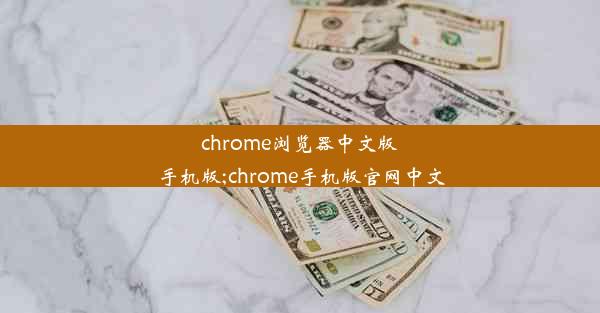 chrome浏览器中文版手机版;chrome手机版官网中文