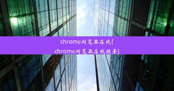 chrome浏览器在线(chrome浏览器在线搜索)