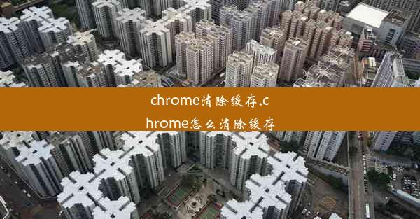 chrome清除缓存,chrome怎么清除缓存