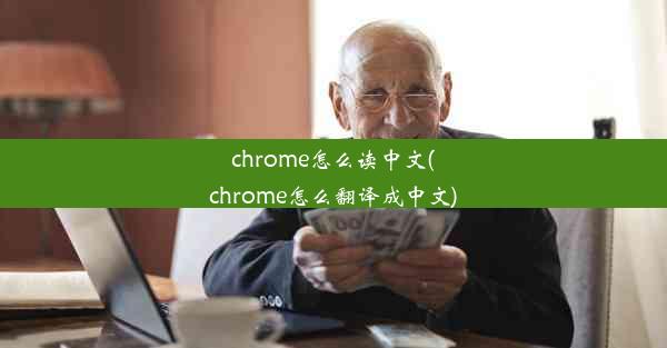 chrome怎么读中文(chrome怎么翻译成中文)