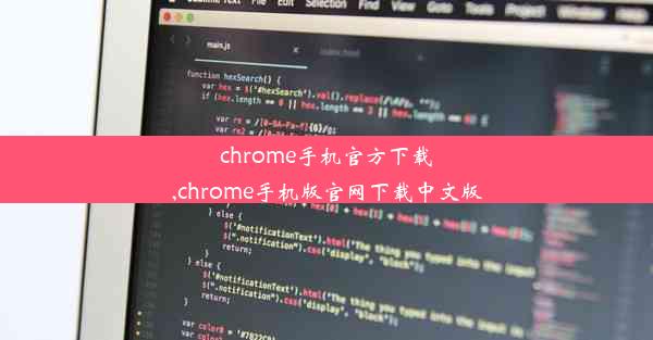 chrome手机官方下载,chrome手机版官网下载中文版