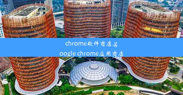 chrome软件商店,google chrome应用商店