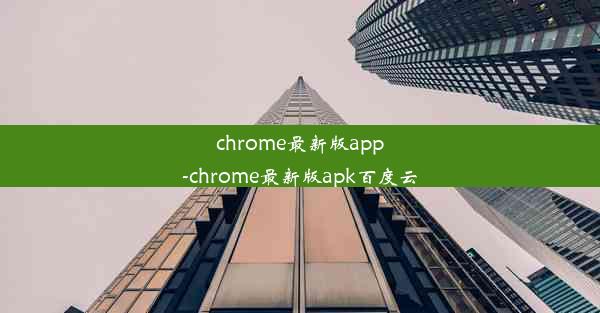 chrome最新版app-chrome最新版apk百度云