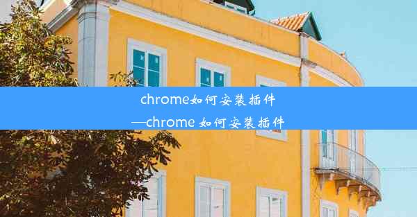 chrome如何安装插件—chrome 如何安装插件