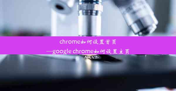 chrome如何设置首页—google chrome如何设置主页