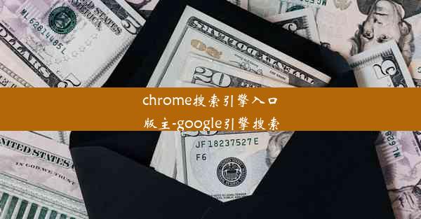 chrome搜索引擎入口版主-google引擎搜索