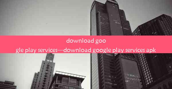 download google play services—download google play services apk