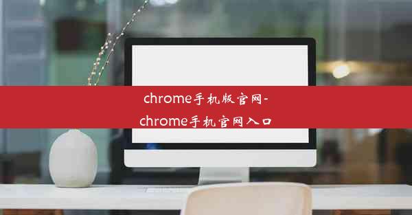 chrome手机版官网-chrome手机官网入口