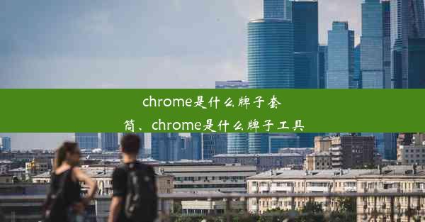 chrome是什么牌子套筒、chrome是什么牌子工具