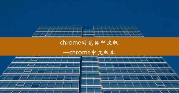 chrome浏览器中文版—chrome中文版本