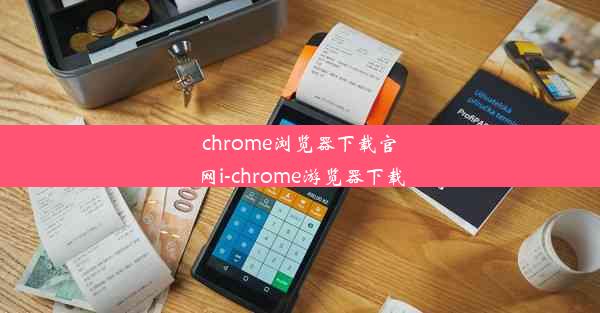 chrome浏览器下载官网i-chrome游览器下载