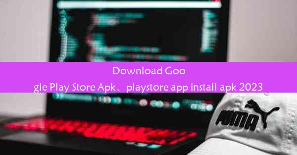 Download Google Play Store Apk、playstore app install apk 2023