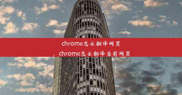 chrome怎么翻译网页、chrome怎么翻译当前网页