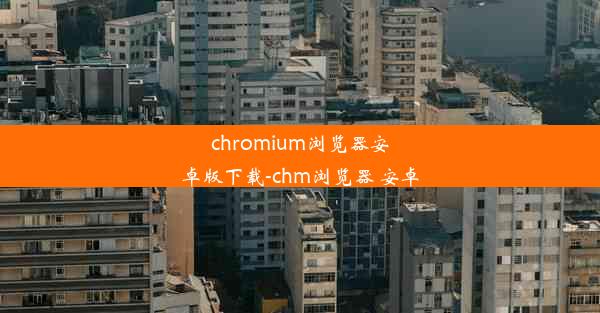 chromium浏览器安卓版下载-chm浏览器 安卓