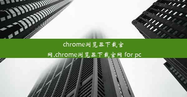 chrome浏览器下载官网,chrome浏览器下载官网 for pc