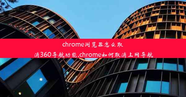 chrome浏览器怎么取消360导航功能,chrome如何取消上网导航