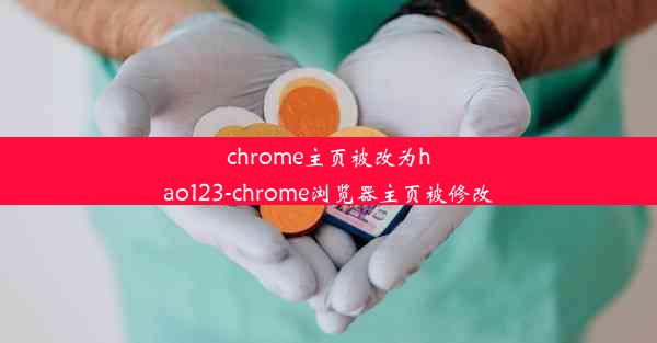 chrome主页被改为hao123-chrome浏览器主页被修改