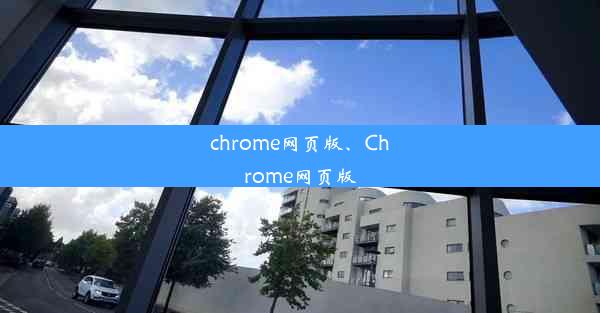 chrome网页版、Chrome网页版