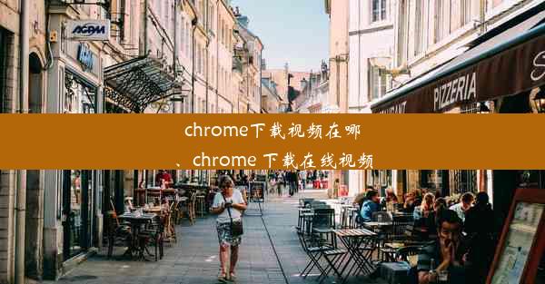 chrome下载视频在哪、chrome 下载在线视频