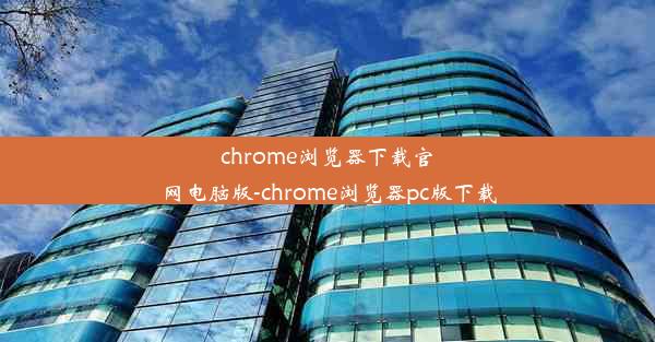 chrome浏览器下载官网电脑版-chrome浏览器pc版下载