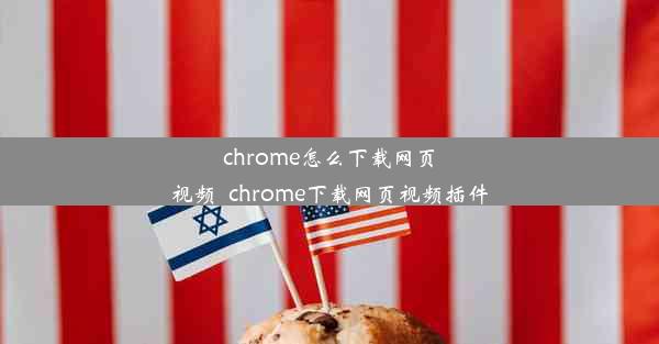 chrome怎么下载网页视频_chrome下载网页视频插件