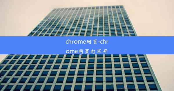 chrome网页-chrome网页打不开