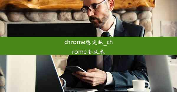 chrome稳定版_chrome全版本